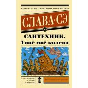 ЭксклюзивнаяНоваяКлассика-мини Сэ С. Сантехник Твое мое колено
