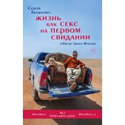 ЗаметкиТревелМаньяка Анашкевич С.И. Жизнь как секс на первом свидании