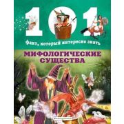 101Факт… Мифологические существа (Домингес Н.)