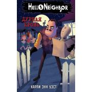 HelloNeighbor Уэст К.Э. Дурная кровь