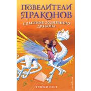 ПовелителиДраконов Уэст Т. Спасение Солнечного дракона [Кн. 2]