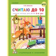 СтупенькиКЗнаниям Считаю до 10 (Шевелев К.В.)