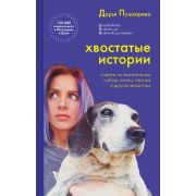 ФондСпасенияЖивотных Хвостатые истории Советы по воспитанию собак,лисиц,песцов и др.животных (Пушкар