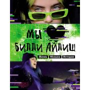 Billie Eilish/Билли Айлиш(Эксмо) Мы любим Билли Айлиш Жизнь,музыка,история Неофициальный фанбук
