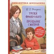 БибШкольника(Росмэн) Распутин В. Уроки французского/Прощание с Матерой