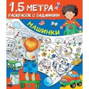 Раскр(АСТ) ПолтораМетраРаскрСЗаданиями Машинки