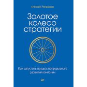 Золотое колесо стратегии. Как запустить процесс непрерывного развития компании Романенко А М