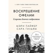 Сам себе психолог Воскрешение Офелии. Секреты девочек-подростков Пайфер М