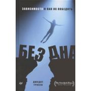 Без дна. Зависимости и как их победить Гризел Д