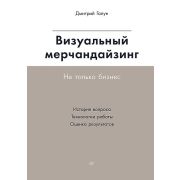 Визуальный мерчандайзинг. Не только бизнес Галун Д А