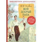 БибШкольника(Росмэн) Голявкин В. Мой добрый папа