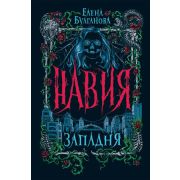 Булганова Е. Навия 1. Западня
