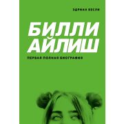 Billie Eilish/Билли Айлиш(Эксмо) Первая полная биография (Бесли Э.)