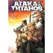 ГрафичРоман(Азбука)(тв) Атака на Титанов Кн.12 (Хадзимэ Исаяма)