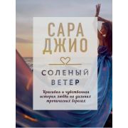 ДрагоценнаяКоллекцияИсторий Джио С.  Соленый ветер
