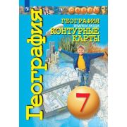 У. Контур.карты  7кл. География Земля и люди (Котляр О.Г.;М:Пр.21) (СФЕРЫ)
