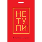 _Кардхолдер[Чехол д/карточек] Не Тупи Храни карты бережно (2 кармана под 2 карточки) [978-5-04-11292
