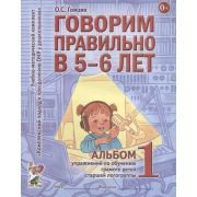 Говорим правильно в 5-6 лет Альбом 1 упр.по обуч.грамоте детей в ст. логогруппы (Гомзяк О.С.)