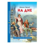 ШкБиб(ПрофПр)(тв) Горький М. На дне