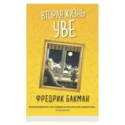 Бакман Ф.(о) Вторая жизнь Уве