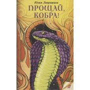 СовременностьИФантастика Лавряшина Ю. Прощай,Кобра!
