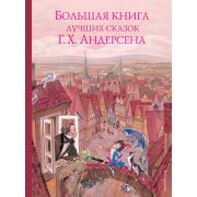 Андерсен Г.Х.(Эксмо)(б/ф) Большая книга лучших сказок (худ.Гольц Н.) [Золотые сказки для детей]