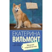 ПроЖизньИПроЛюбовь Вильмонт Е.Н. Мужлан и флейтистка