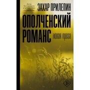 Прилепин З.(АСТ)(тв) Ополченский романс
