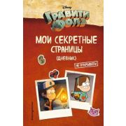 Disney_ГравитиФолз(тв) Мои секретные страницы Дневник [978-5-04-111074-1]