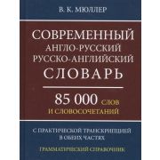 Словарь(ДСК)(тв)(ср/ф) а/р р/а новейший школьный 85 тыс.сл.и словосоч.с практ.транскрипцией (Мюллер