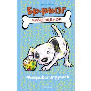 ЧудоЩенок Дэйз Х. Фабрика игрушек