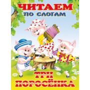 ЧитаемПоСлогам(Фламинго)(мел.бум.) Три поросенка