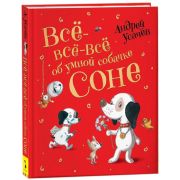 ЛюбимыеДетскиеПисатели Усачев А. Все-все-все об умной собачке Соне (худ.Антоненков Е.)