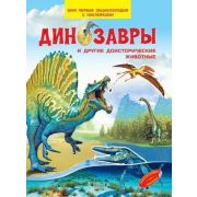 МояПервЭнцСНакл Динозавры и др.доисторические животные (Шехтман В.)