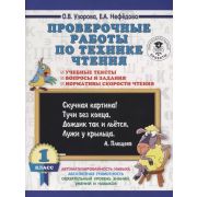 3000ПримеровДляНачШколы Проверочные работы по технике чтения 1кл. Уч.тексты,вопросы и задания,нормат