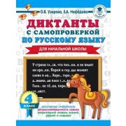 3000ПримеровДляНачШколы Диктанты с самопроверкой  4кл. (Узорова О.В.,Нефедова Е.А.)