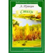 БиблиотечкаШкольника(о) Пушкин А.С. Стихи