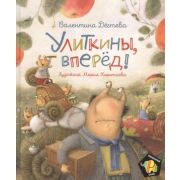 ПолосатыйСлон Дегтева В. Улиткины,вперед!