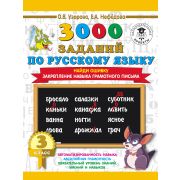 3000ПримеровДляНачШколы  3000 заданий по русс.яз. 3кл. Найди ошибку Закрепление навыка грамотного пи