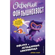 ОфелияФонПышнохвост Кент Д. Офелия и легендарные сокровища [Кн. 3]