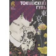 ГрафичРоман(Азбука)(тв) Токийский гуль Кн. 6 (Суи Исида)