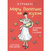 МэриПоппинс Трэверс П.Л. Мэри Поппинс на кухне (худ.Шепард М.)