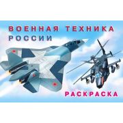 Раскр(Фламинго) Автомобили Военная техника России
