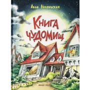 Книга чуДОМищ (Никольская А.)