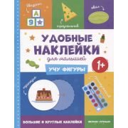 Удобные наклейки для малышей Учу фигуры 1+:кн. с накл. ( )