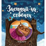 Засыпай-ка, совенок (Купырина А.)