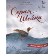 Любимая книга моей мамы Серая Шейка (иллюстр.) (Мамин-Сибиряк Д.)