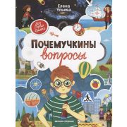 МояПерваяКн(Феникс) Почемучкины вопросы (Ульева Е.)