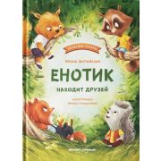 Полезные сказки Енотик находит друзей (Зартайская И.)