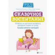 ПростОСложном Сказочное воспитание:ответы на детские вопросы,которые ставят в тупик:сказки вместо но